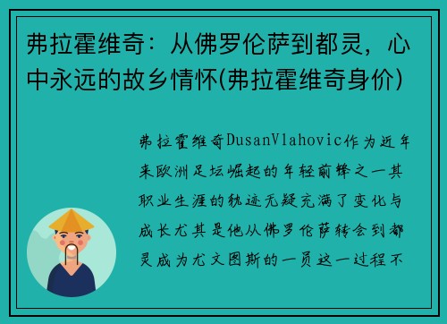弗拉霍维奇：从佛罗伦萨到都灵，心中永远的故乡情怀(弗拉霍维奇身价)