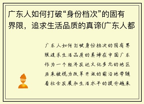 广东人如何打破“身份档次”的固有界限，追求生活品质的真谛(广东人都怎么样)