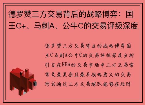 德罗赞三方交易背后的战略博弈：国王C+、马刺A、公牛C的交易评级深度分析