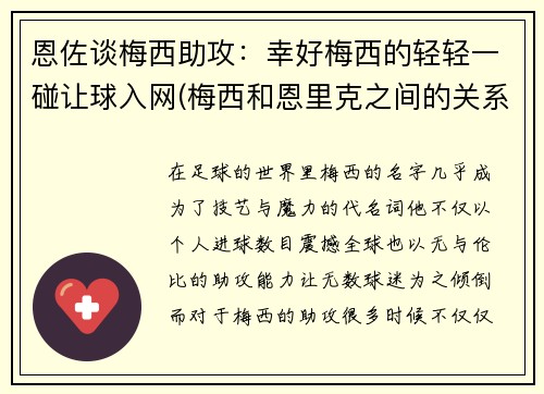 恩佐谈梅西助攻：幸好梅西的轻轻一碰让球入网(梅西和恩里克之间的关系)