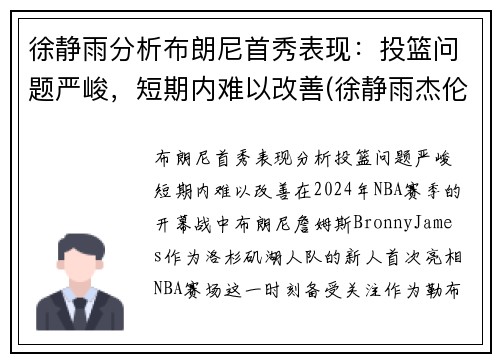 徐静雨分析布朗尼首秀表现：投篮问题严峻，短期内难以改善(徐静雨杰伦布朗)