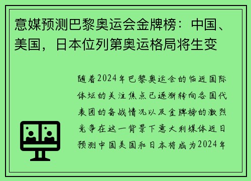 意媒预测巴黎奥运会金牌榜：中国、美国，日本位列第奥运格局将生变