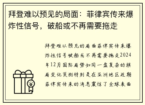 拜登难以预见的局面：菲律宾传来爆炸性信号，破船或不再需要拖走