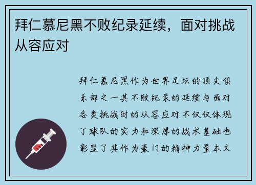 拜仁慕尼黑不败纪录延续，面对挑战从容应对