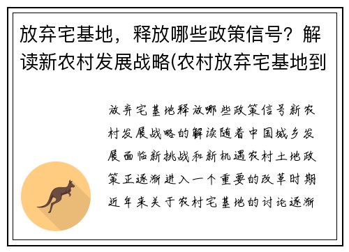 放弃宅基地，释放哪些政策信号？解读新农村发展战略(农村放弃宅基地到城市买房政策)