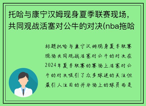 托哈与康宁汉姆现身夏季联赛现场，共同观战活塞对公牛的对决(nba拖哈是谁)