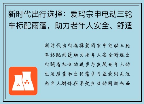 新时代出行选择：爱玛宗申电动三轮车标配雨篷，助力老年人安全、舒适出行