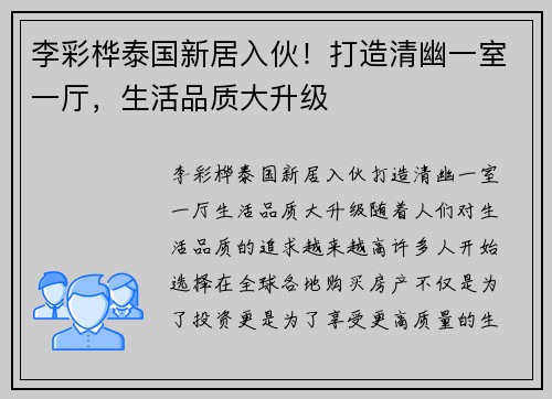 李彩桦泰国新居入伙！打造清幽一室一厅，生活品质大升级