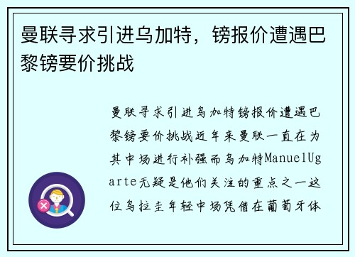 曼联寻求引进乌加特，镑报价遭遇巴黎镑要价挑战