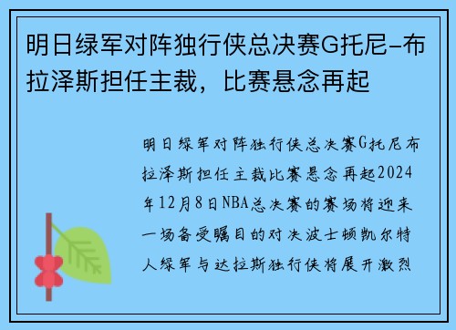 明日绿军对阵独行侠总决赛G托尼-布拉泽斯担任主裁，比赛悬念再起