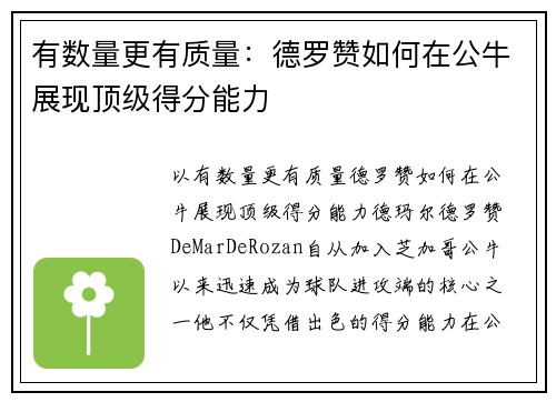 有数量更有质量：德罗赞如何在公牛展现顶级得分能力