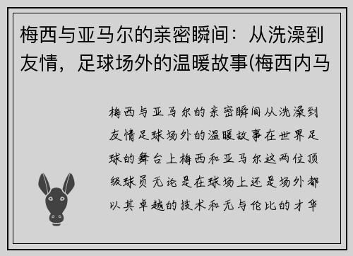 梅西与亚马尔的亲密瞬间：从洗澡到友情，足球场外的温暖故事(梅西内马尔苏亚雷斯三人合照)