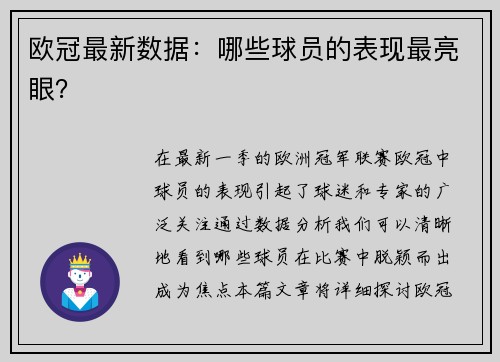 欧冠最新数据：哪些球员的表现最亮眼？