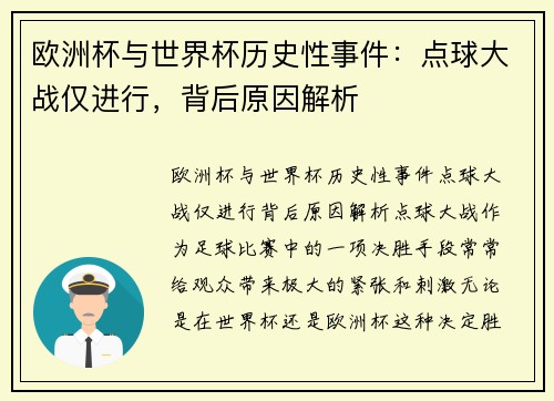 欧洲杯与世界杯历史性事件：点球大战仅进行，背后原因解析