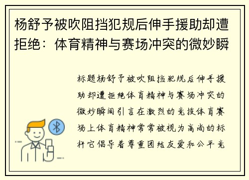 杨舒予被吹阻挡犯规后伸手援助却遭拒绝：体育精神与赛场冲突的微妙瞬间
