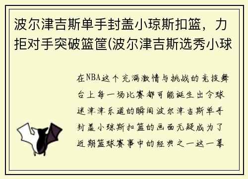 波尔津吉斯单手封盖小琼斯扣篮，力拒对手突破篮筐(波尔津吉斯选秀小球迷哭)