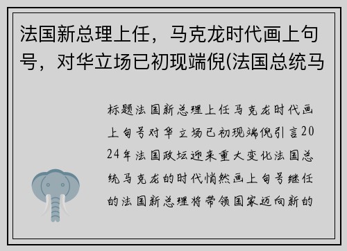 法国新总理上任，马克龙时代画上句号，对华立场已初现端倪(法国总统马克龙图)