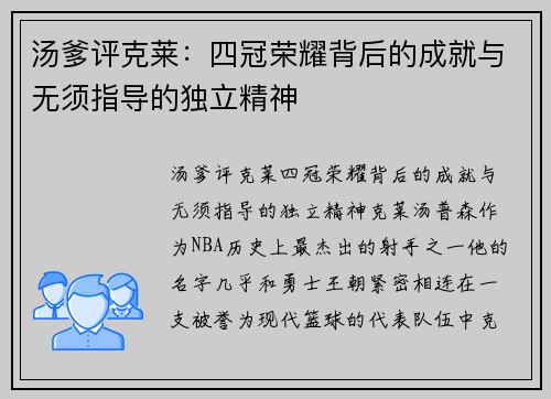 汤爹评克莱：四冠荣耀背后的成就与无须指导的独立精神