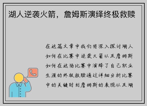 湖人逆袭火箭，詹姆斯演绎终极救赎