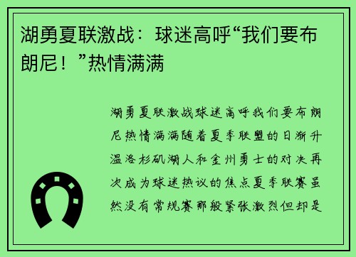 湖勇夏联激战：球迷高呼“我们要布朗尼！”热情满满