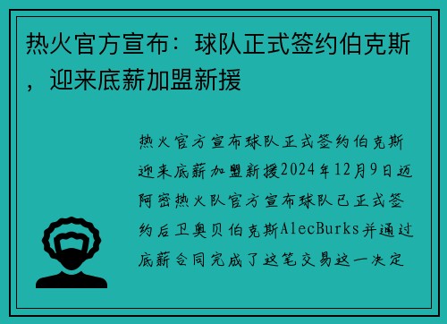 热火官方宣布：球队正式签约伯克斯，迎来底薪加盟新援