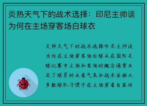 炎热天气下的战术选择：印尼主帅谈为何在主场穿客场白球衣