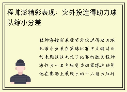 程帅澎精彩表现：突外投连得助力球队缩小分差