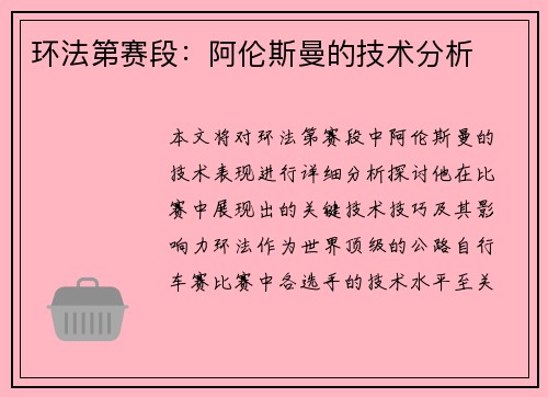 环法第赛段：阿伦斯曼的技术分析