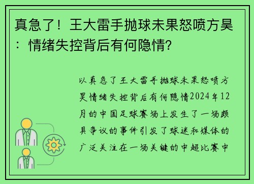 真急了！王大雷手抛球未果怒喷方昊：情绪失控背后有何隐情？