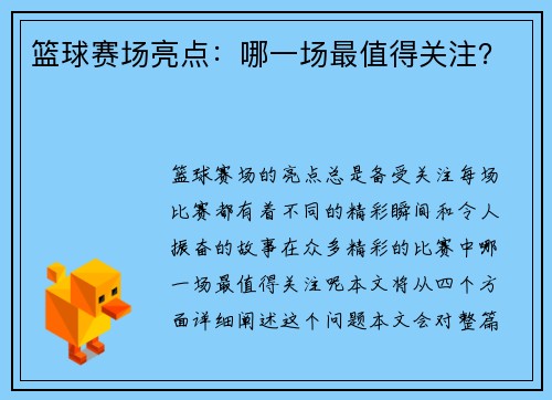 篮球赛场亮点：哪一场最值得关注？
