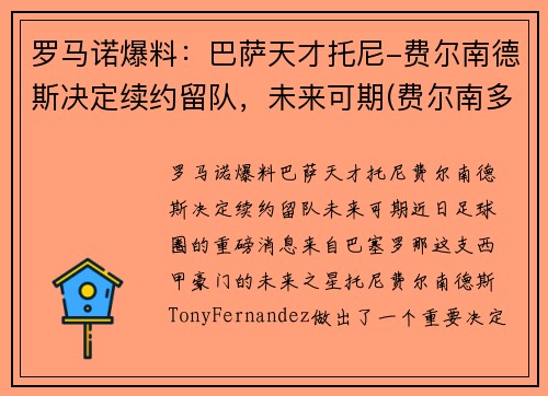 罗马诺爆料：巴萨天才托尼-费尔南德斯决定续约留队，未来可期(费尔南多·托雷斯球衣号码)