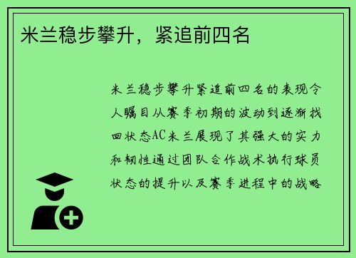 米兰稳步攀升，紧追前四名