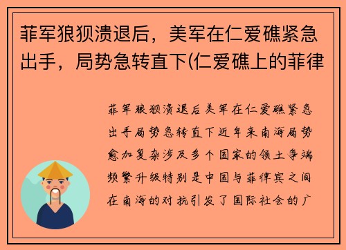 菲军狼狈溃退后，美军在仁爱礁紧急出手，局势急转直下(仁爱礁上的菲律宾船拖走了吗)