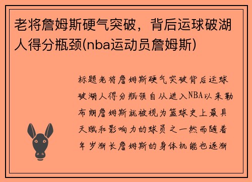 老将詹姆斯硬气突破，背后运球破湖人得分瓶颈(nba运动员詹姆斯)