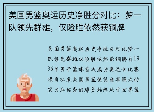 美国男篮奥运历史净胜分对比：梦一队领先群雄，仅险胜依然获铜牌