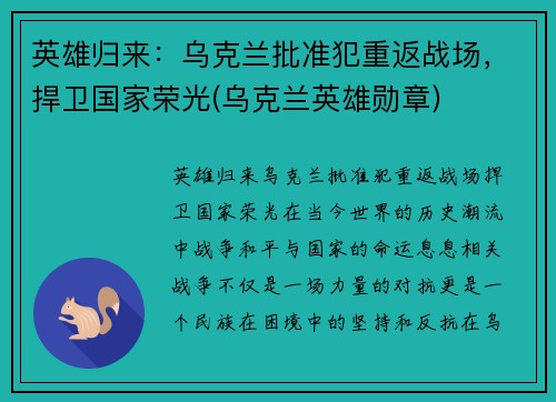 英雄归来：乌克兰批准犯重返战场，捍卫国家荣光(乌克兰英雄勋章)