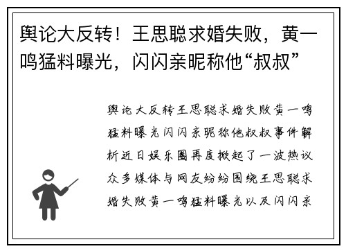 舆论大反转！王思聪求婚失败，黄一鸣猛料曝光，闪闪亲昵称他“叔叔”