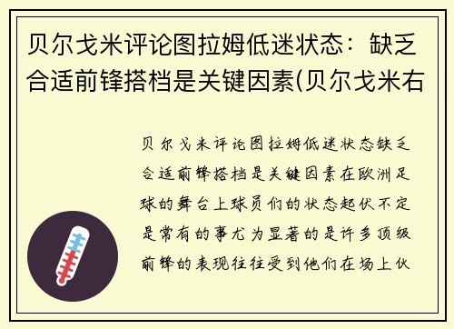 贝尔戈米评论图拉姆低迷状态：缺乏合适前锋搭档是关键因素(贝尔戈米右后卫)