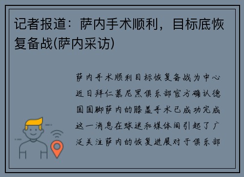 记者报道：萨内手术顺利，目标底恢复备战(萨内采访)