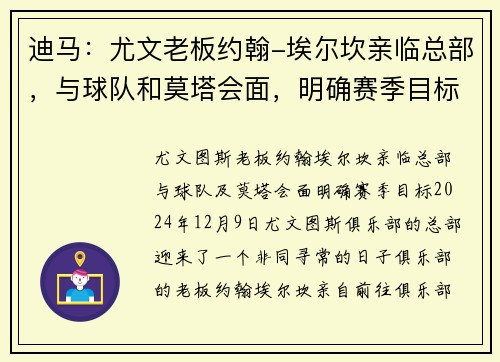 迪马：尤文老板约翰-埃尔坎亲临总部，与球队和莫塔会面，明确赛季目标