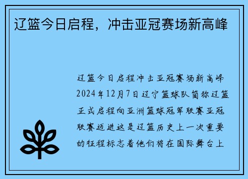 辽篮今日启程，冲击亚冠赛场新高峰