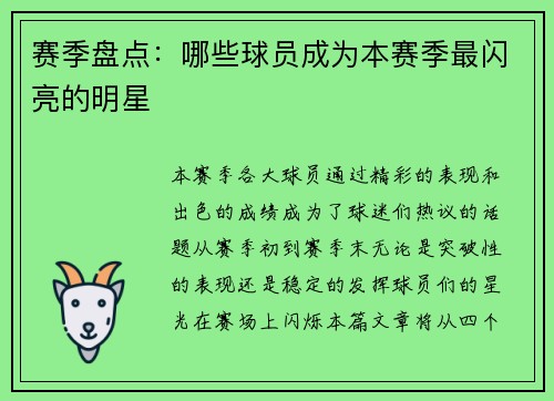 赛季盘点：哪些球员成为本赛季最闪亮的明星