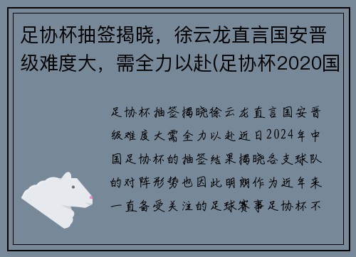 足协杯抽签揭晓，徐云龙直言国安晋级难度大，需全力以赴(足协杯2020国安)