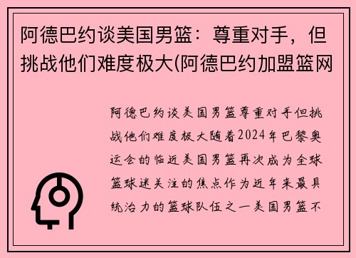 阿德巴约谈美国男篮：尊重对手，但挑战他们难度极大(阿德巴约加盟篮网)