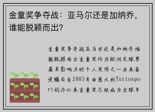 金童奖争夺战：亚马尔还是加纳乔，谁能脱颖而出？