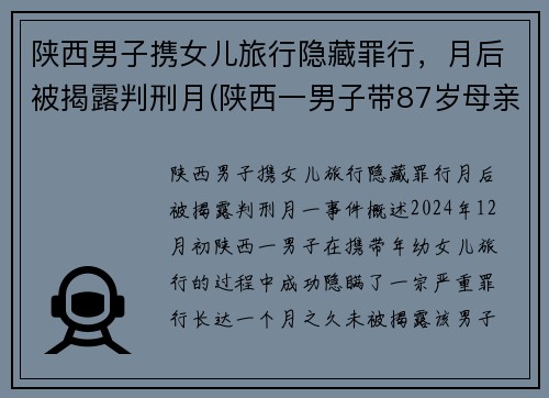 陕西男子携女儿旅行隐藏罪行，月后被揭露判刑月(陕西一男子带87岁母亲隐居山沟)