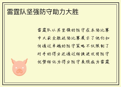 雷霆队坚强防守助力大胜