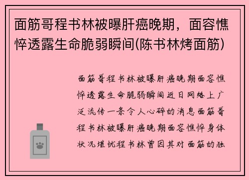 面筋哥程书林被曝肝癌晚期，面容憔悴透露生命脆弱瞬间(陈书林烤面筋)