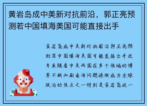 黄岩岛成中美新对抗前沿，郭正亮预测若中国填海美国可能直接出手