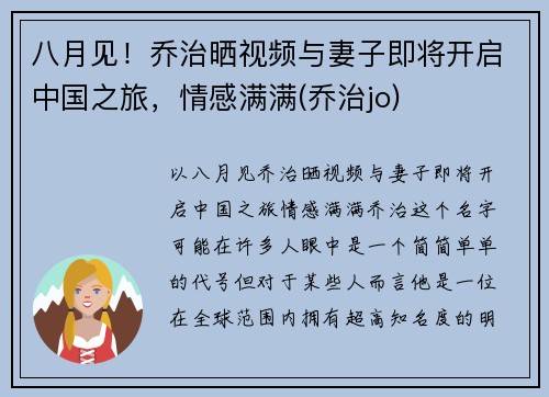 八月见！乔治晒视频与妻子即将开启中国之旅，情感满满(乔治jo)